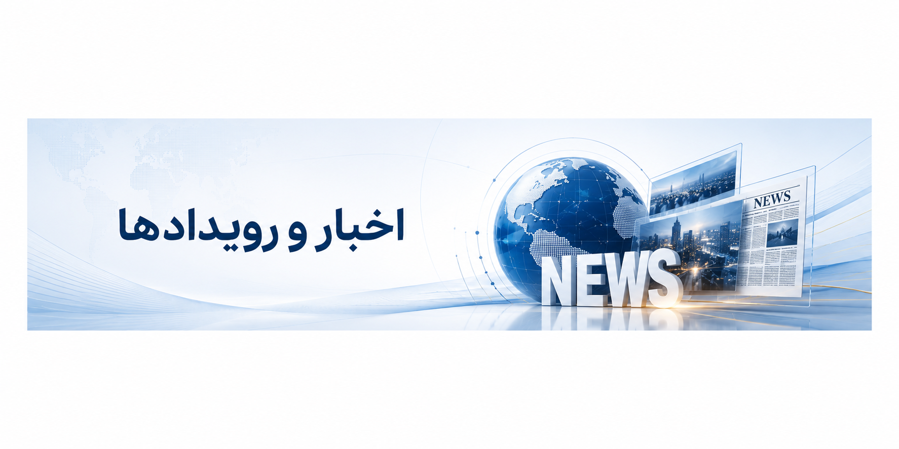 اخبار