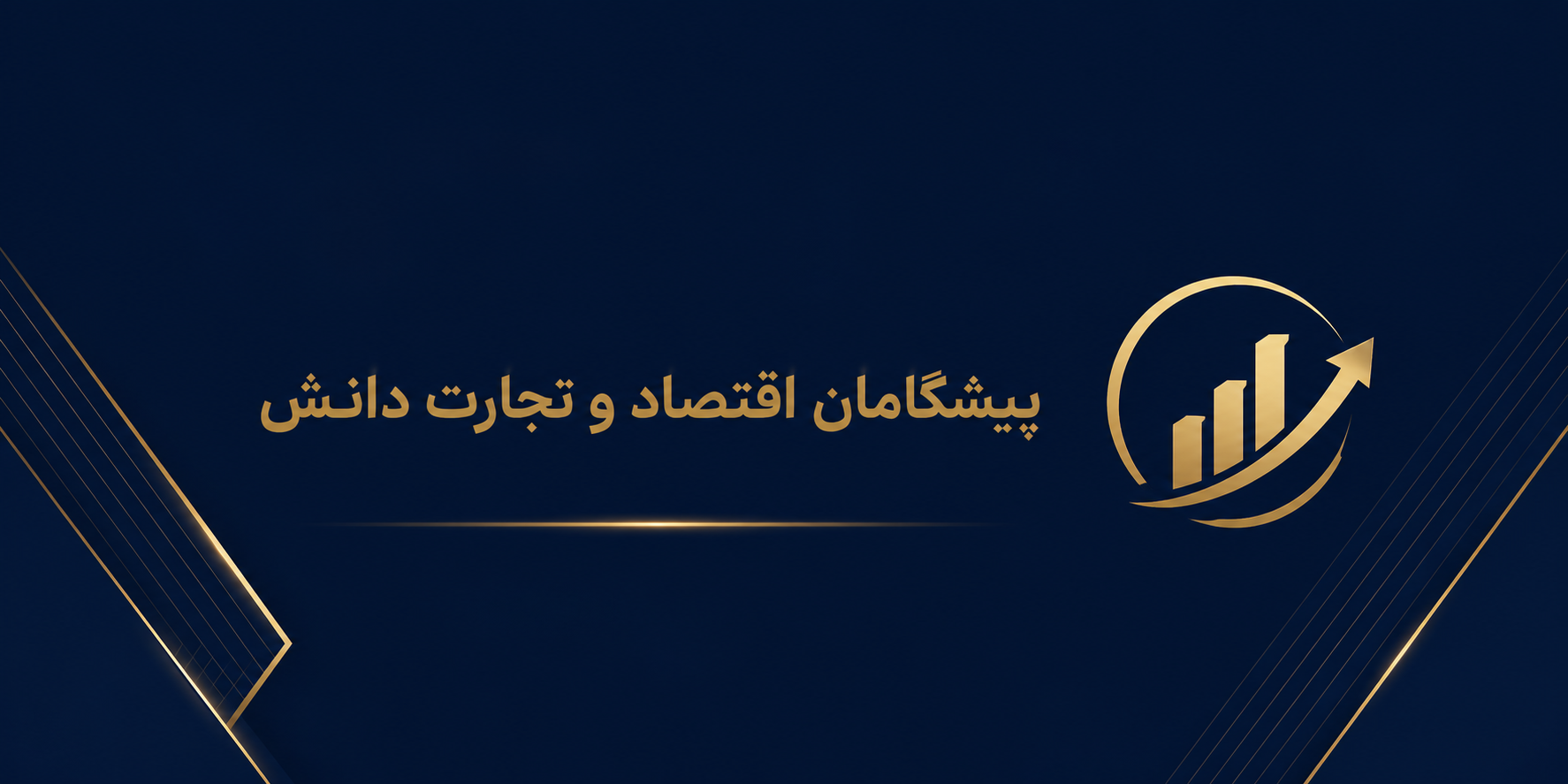 با پیشگامان بیشتر آشنا شوید
